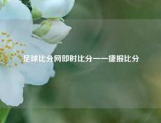 足球比分网即时比分一一捷报比分