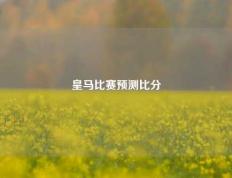 皇马比赛预测比分