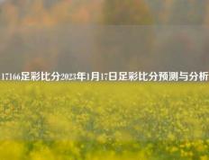 17166足彩比分2023年1月17日足彩比分预测与分析