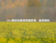 22074期足彩推荐把握胜算，赢得精彩