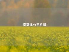 皇冠比分手机版