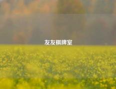 友友棋牌室