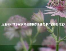 足彩18077期专家预测揭秘精准分析与策略推荐