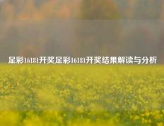 足彩16181开奖足彩16181开奖结果解读与分析