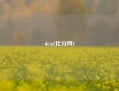 dota2比分网1