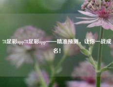 78足彩app78足彩app——精准预测，让你一战成名！