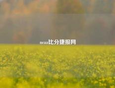 ncaa比分捷报网
