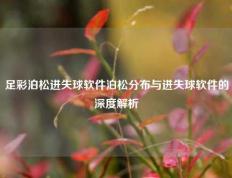足彩泊松进失球软件泊松分布与进失球软件的深度解析