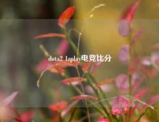 dota2 1zplay电竞比分