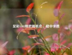 足彩1803期把握机会，稳中求胜