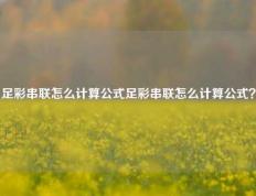足彩串联怎么计算公式足彩串联怎么计算公式？