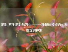 足彩 万生足彩与万生——一种新的投资方式和理念的探索