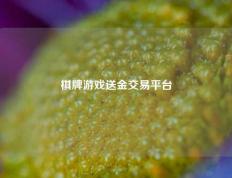 棋牌游戏送金交易平台
