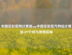 中国足彩官网计算器app中国足彩官方网站计算器APP介绍与使用指南