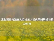 足彩预测方法三大方法三大经典策略解析与实战应用