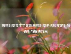 网易彩票买不了足彩网易彩票无法购买足彩的真相与解决方案