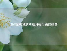 15168足彩预测精准分析与策略指导