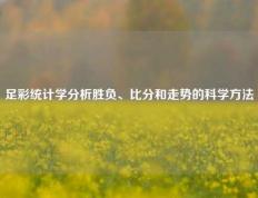 足彩统计学分析胜负、比分和走势的科学方法