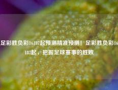 足彩胜负彩16187起预测精准预测！足彩胜负彩16187起，把握足球赛事的胜败