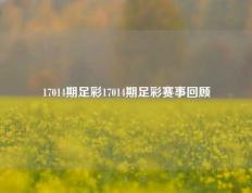 17014期足彩17014期足彩赛事回顾