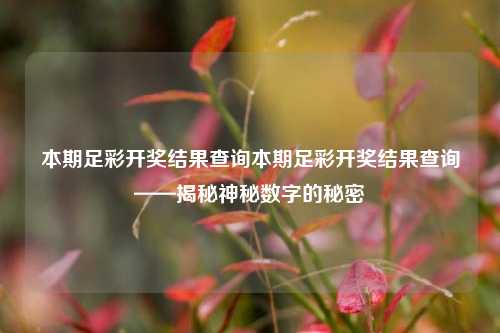 本期足彩开奖结果查询本期足彩开奖结果查询——揭秘神秘数字的秘密