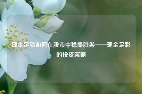 现金足彩如何在股市中稳操胜券——现金足彩的投资策略