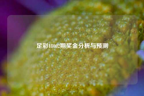 足彩18002期奖金分析与预测