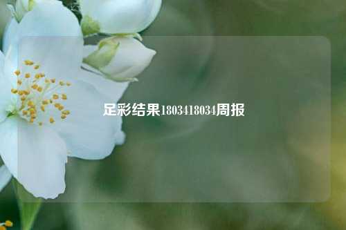 足彩结果1803418034周报
