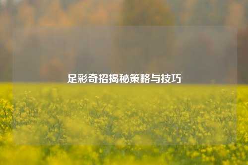 足彩奇招揭秘策略与技巧