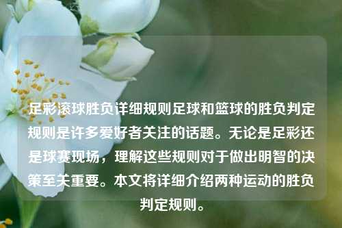 足彩滚球胜负详细规则足球和篮球的胜负判定规则是许多爱好者关注的话题。无论是足彩还是球赛现场，理解这些规则对于做出明智的决策至关重要。本文将详细介绍两种运动的胜负判定规则。