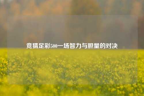竞猜足彩500一场智力与胆量的对决