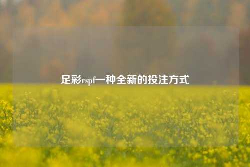 足彩rspf一种全新的投注方式