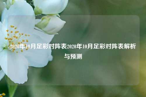 2020年10月足彩对阵表2020年10月足彩对阵表解析与预测