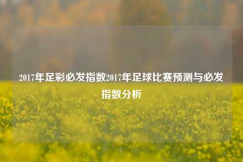 2017年足彩必发指数2017年足球比赛预测与必发指数分析