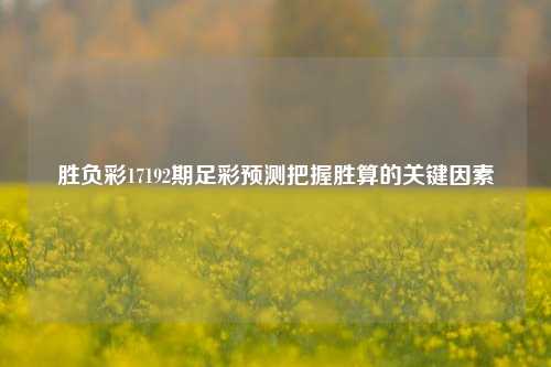 胜负彩17192期足彩预测把握胜算的关键因素