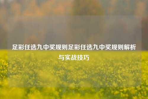 足彩任选九中奖规则足彩任选九中奖规则解析与实战技巧