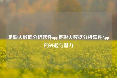 足彩大数据分析软件app足彩大数据分析软件App的兴起与潜力