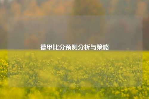 德甲比分预测分析与策略