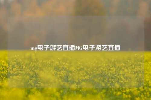 mg电子游艺直播MG电子游艺直播