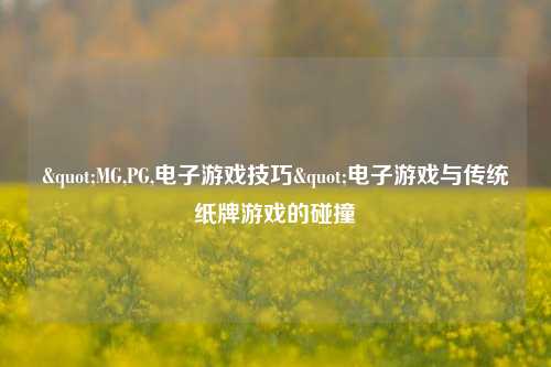 "MG,PG,电子游戏技巧"电子游戏与传统纸牌游戏的碰撞