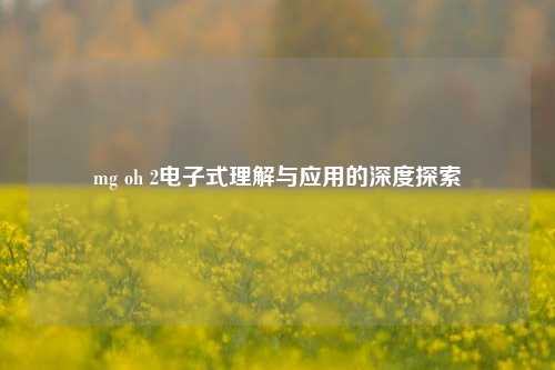 mg oh 2电子式理解与应用的深度探索