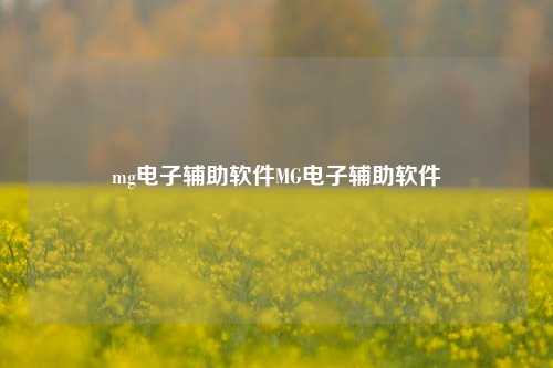 mg电子辅助软件MG电子辅助软件