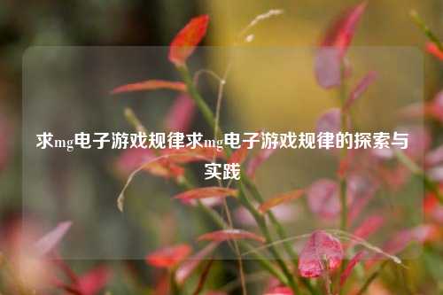 求mg电子游戏规律求mg电子游戏规律的探索与实践