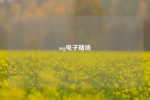 mg电子赌场