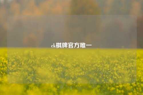 ck棋牌官方唯一
