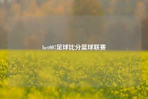 bet007足球比分篮球联赛