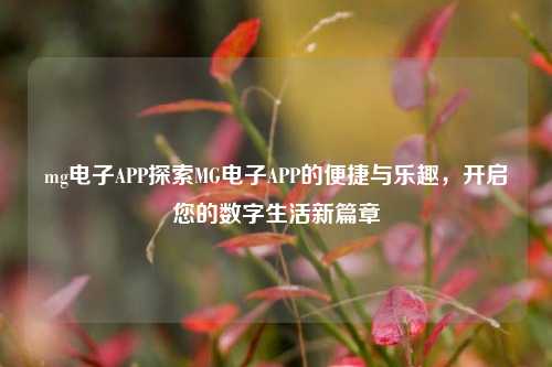 mg电子APP探索MG电子APP的便捷与乐趣，开启您的数字生活新篇章