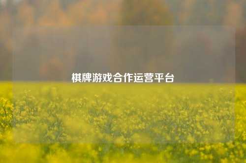棋牌游戏合作运营平台