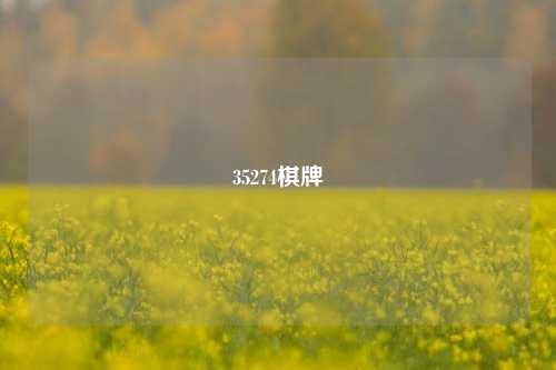 35274棋牌