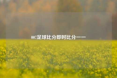 007足球比分即时比分一一